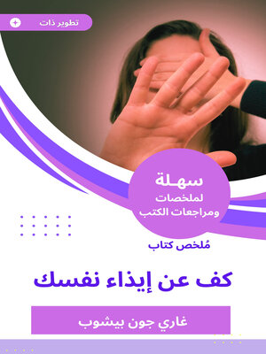 cover image of ملخص كتاب كف عن إيذاء نفسك